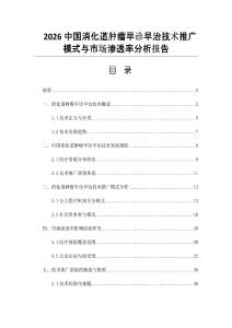 2026中国消化道肿瘤早诊早治技术推广模式与市场渗透率分析报告