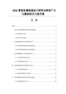 2026重型機械制造技術研究調研到產業發展到投資風控方案