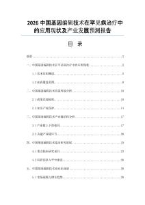 2026中国基因编辑技术在罕见病治疗中的应用现状及产业发展预测报告