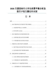 2026資源回收行業市場供需平衡分析及投資評估發展趨勢規劃