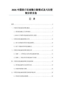 2026中國供應鏈金融創新模式及風險控制分析報告