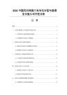 2026中国互联网医疗合规化转型与医保支付接入可行性分析