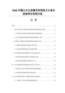 2026中国动力电池梯次利用技术标准与回收网络布局报告