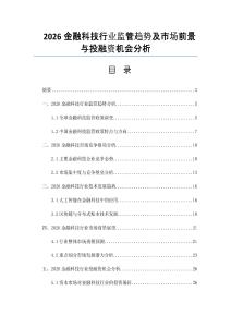 2026金融科技行業監管趨勢及市場前景與投融資機會分析