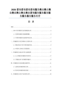 2026咨詢咨詢咨詢咨詢服務商業商業商業商業商業商業商業咨詢服務服務服務服務服務服務服務經營