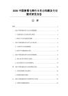 2026中国直播电商行业生态构建及变现模式研究报告