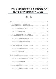 2026智能零售終端設備市場格局分析及無人化趨勢與投資價值評估報告