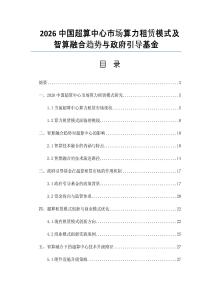 2026中國超算中心市場算力租賃模式及智算融合趨勢與政府引導基金
