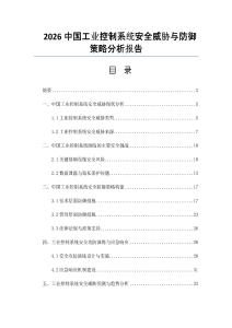 2026中国工业控制系统安全威胁与防御策略分析报告