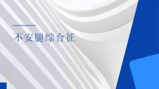 不安腿综合症