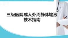 三级医院成人外周静脉输液技术指南