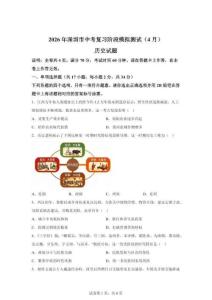2026年廣東省深圳市中考階段模擬測試(4月)歷史試題（含答案）