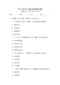 中小学语文阅读理解试题
