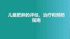 兒童肥胖的評估、治療和預(yù)防指南