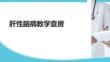 肝性腦病教學查房