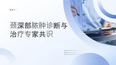 颈深部脓肿诊断与治疗专家共识