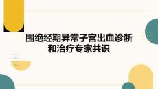 圍絕經(jīng)期異常子宮出血診斷和治療專家共識