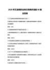 2026年艾滋病防治知識競賽多選題90題含答案