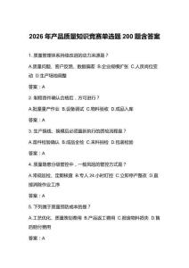 2026年产品质量知识竞赛单选题200题含答案