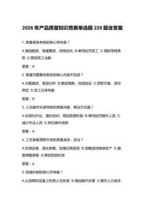 2026年产品质量知识竞赛单选题220题含答案