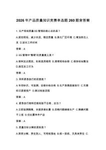 2026年产品质量知识竞赛单选题260题含答案