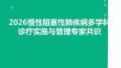 2026慢性阻塞性肺疾病多學科診療實施與管理專家共識