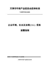 TAPEP1033-2025 企業環境、社會及治理（ESG）信息披露指南
