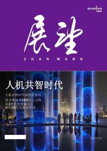 2026年《展望》第一辑：人机共智时代-埃森哲