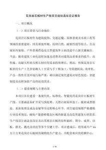 花崗巖石板材生產(chǎn)線項目規(guī)劃選址論證報告