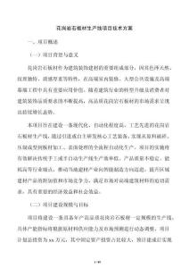 花崗巖石板材生產(chǎn)線項目技術方案