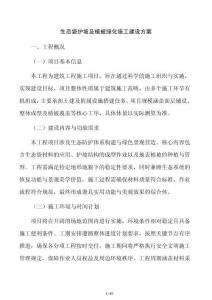 生态袋护坡及植被绿化施工建设方案