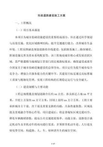 市政道路建设施工方案