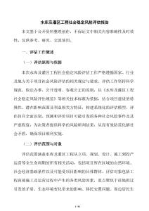 水库及灌区工程社会稳定风险评估报告
