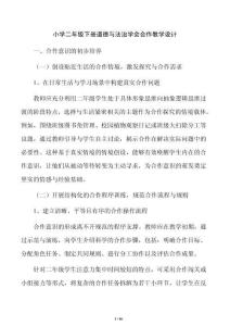 小学二年级下册道德与法治学会合作教学设计