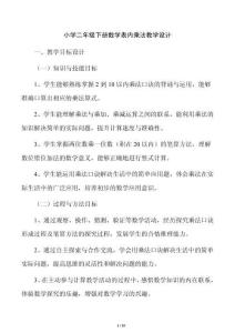 小学二年级下册数学表内乘法教学设计