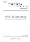 ESG環境、社會、治理報告編制指南