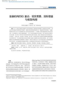 【深度研究】金融機構ESG鑒證：現實需要、國際借鑒與框架構想_曹國俊