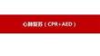【課件】心肺復蘇（含AED和氣道異物梗阻）