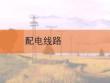 配電架空線路基礎知識