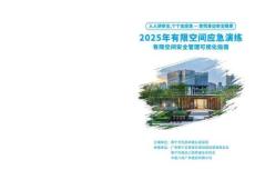 2025年有限空间安全管理可视化指南手册