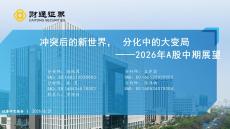 2026年A股中期展望：沖突后的新世界，分化中的大變局