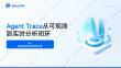 Agent Trace从可观测到实时分析闭环