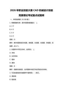 2026年職業技能大賽CAD機械設計技能競賽理論考試重點試題庫