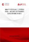 2025年中國雙-[3-(三乙氧基硅)丙基]-二硫化物行業(yè)市場規(guī)模及投資前景預(yù)測分析報告