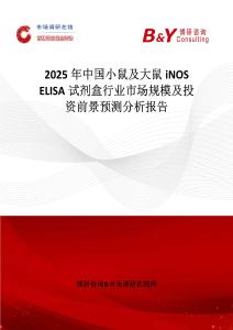 2025年中国小鼠及大鼠iNOS ELISA试剂盒行业市场规模及投资前景预测分析报告