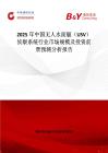 2025年中国无人水面艇（USV）侦察系统行业市场规模及投资前景预测分析报告
