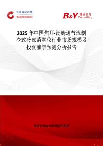2025年中国焦耳-汤姆逊节流制冷式冷冻消融仪行业市场规模及投资前景预测分析报告