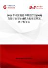 2025年中国细胞和基因疗法(CGT)药品行业市场规模及投资前景预测分析报告