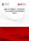 2025年中国聚酯人工骨修复材料行业市场规模及投资前景预测分析报告