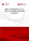 2025年中国能量色散X荧光光谱仪行业市场规模及投资前景预测分析报告
